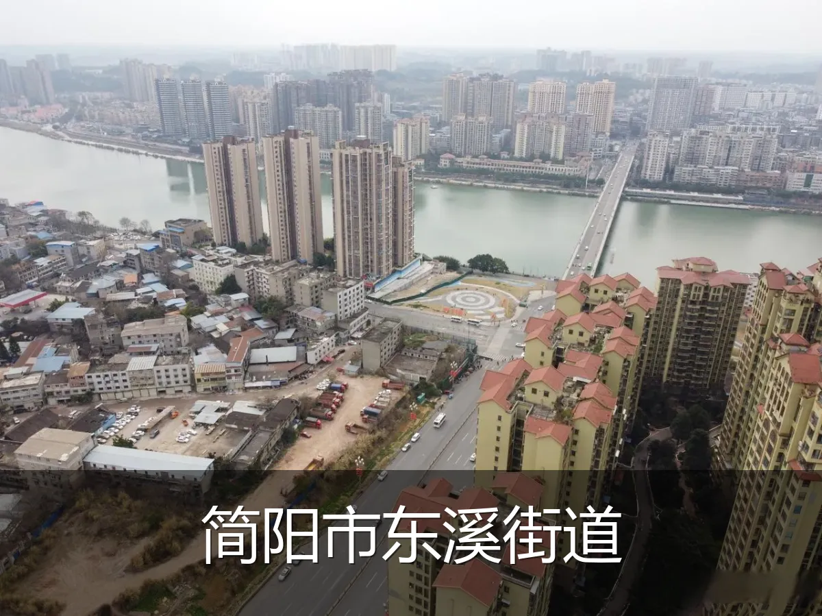 简阳市东溪街道