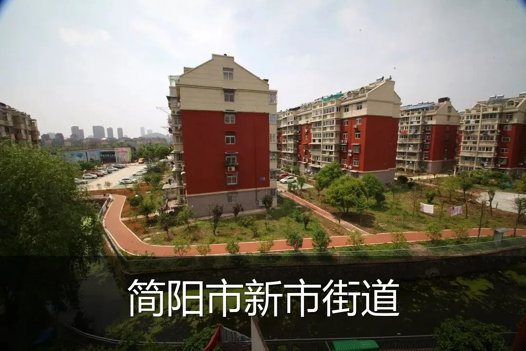 简阳市新市街道