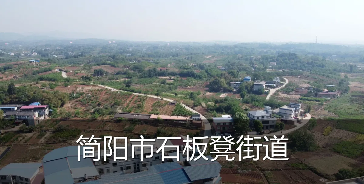 简阳市石板凳街道