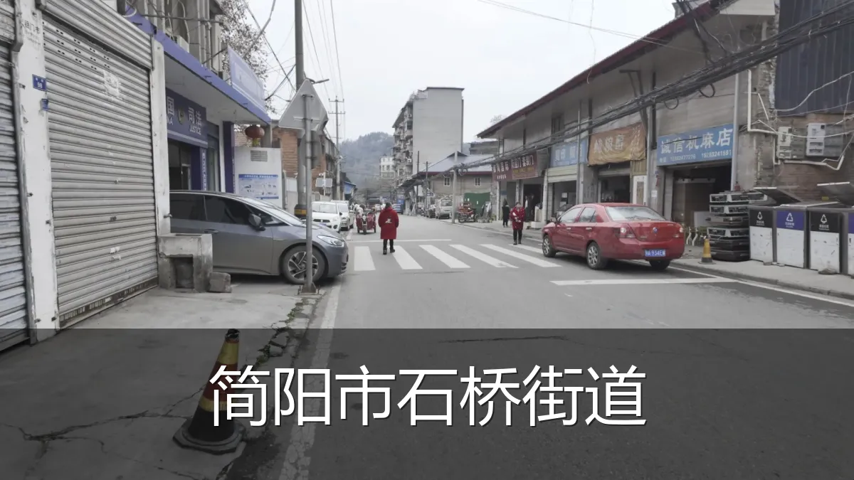 简阳市石桥街道