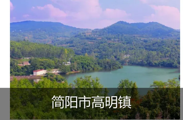 简阳市高明镇