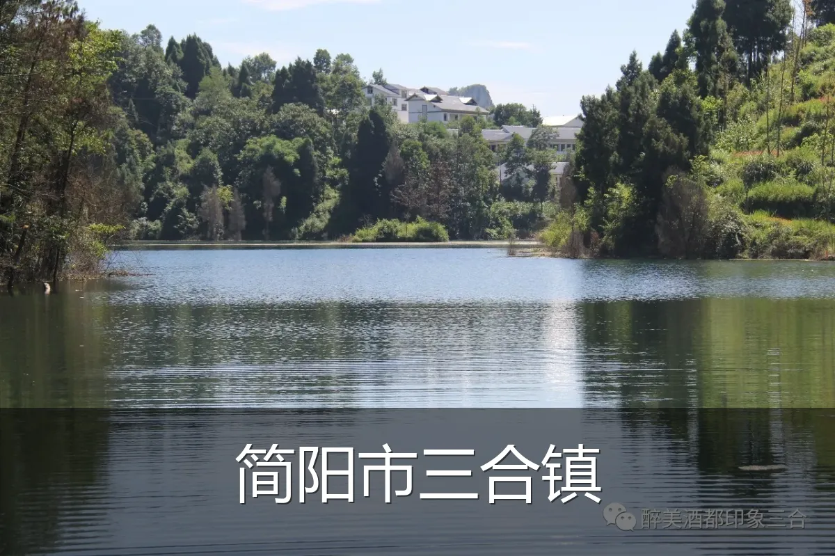 简阳市三合镇